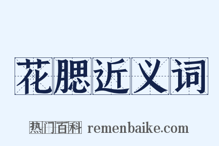 花腮近义词是什么意思的图片